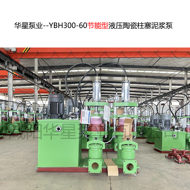 華星泵業(yè)--YBH300-60節(jié)能型液壓陶瓷柱塞泥漿泵-封面-01